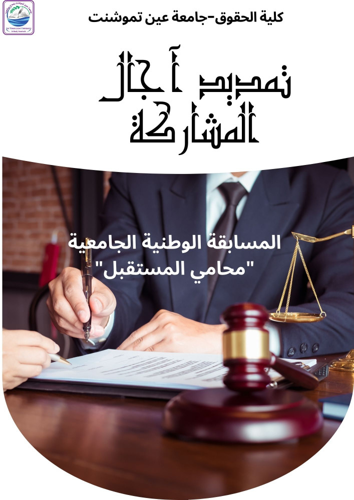 تمديد المشاركة في المسابقة الوطنية الجامعية "محامي المستقبل"